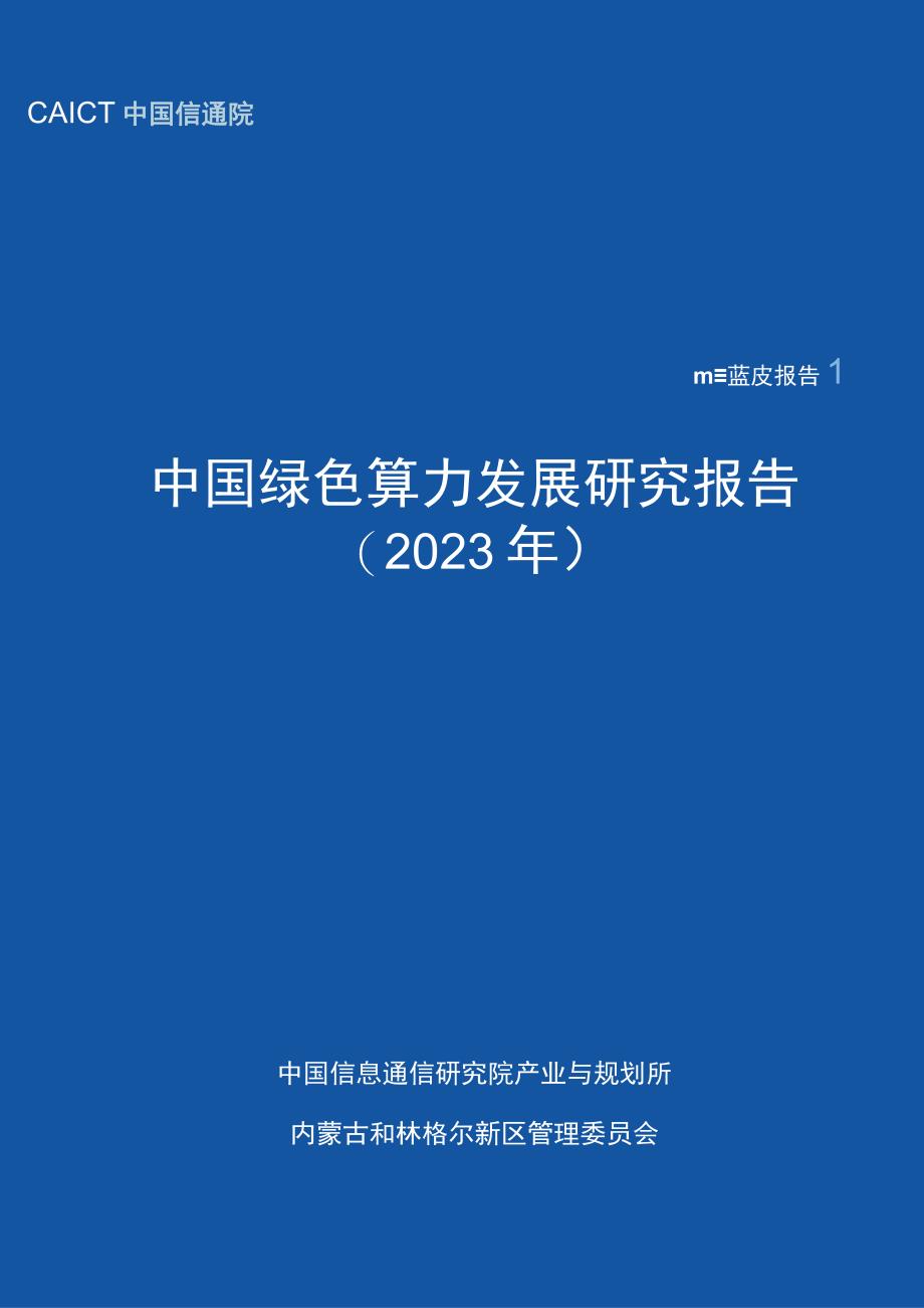 【行业研报】中国绿色算力发展研究报告（2023年）_市场营销策划_重点报告20230704_doc.docx_第1页