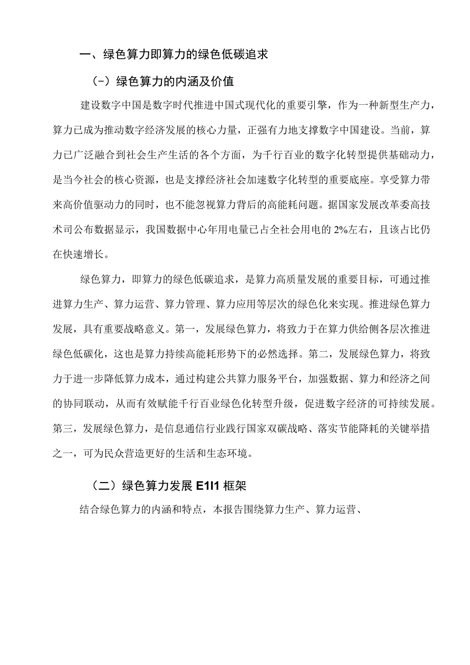 【行业研报】中国绿色算力发展研究报告（2023年）_市场营销策划_重点报告20230704_doc.docx_第3页