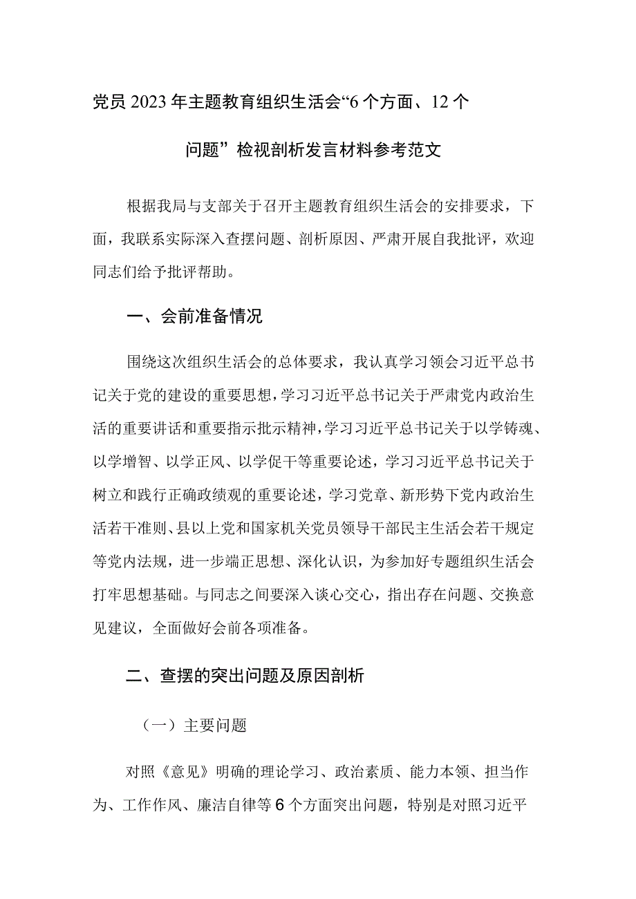 党员2023年主题教育组织生活会“6个方面、12个问题”检视剖析发言材料参考范文.docx_第1页