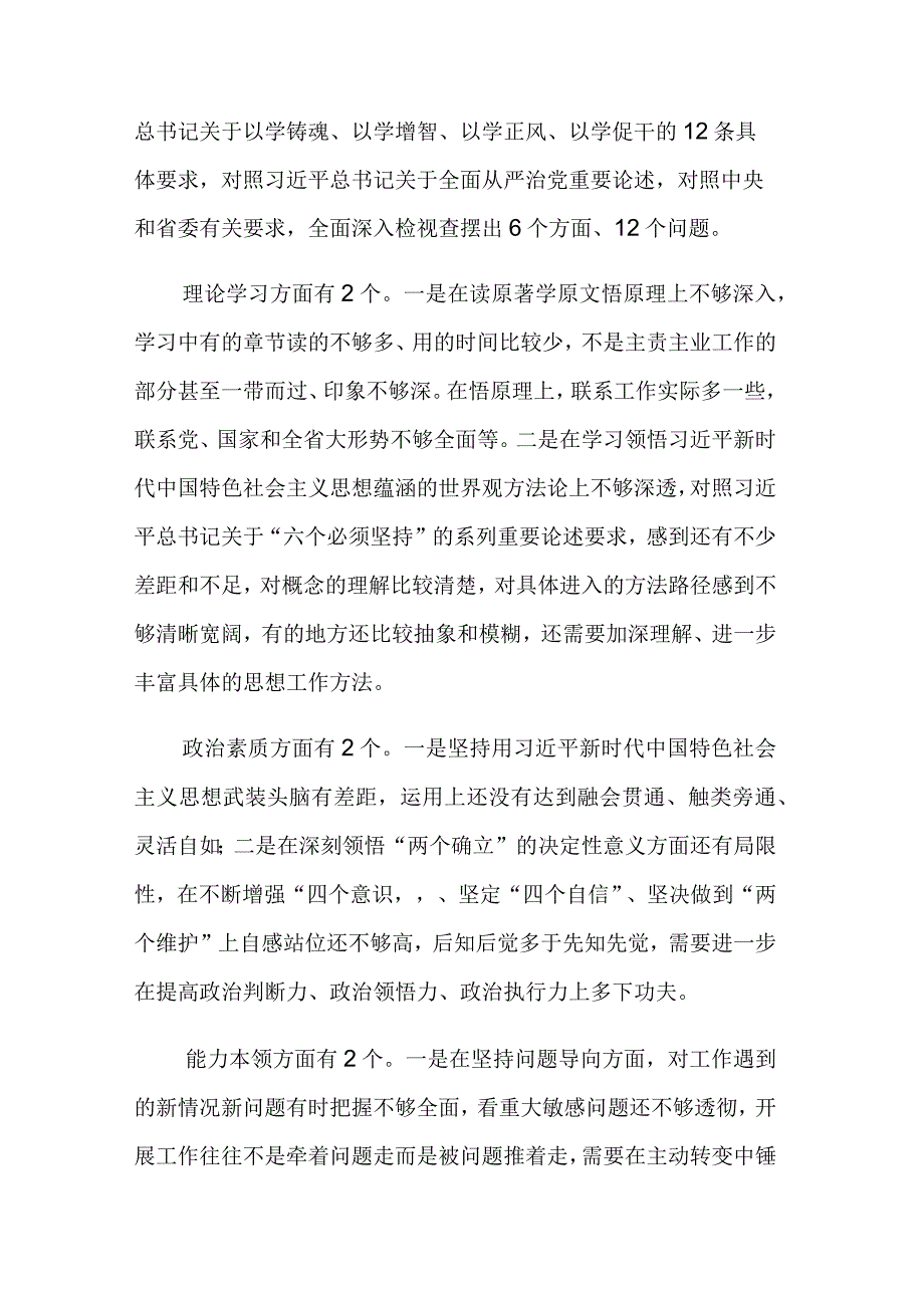 党员2023年主题教育组织生活会“6个方面、12个问题”检视剖析发言材料参考范文.docx_第2页