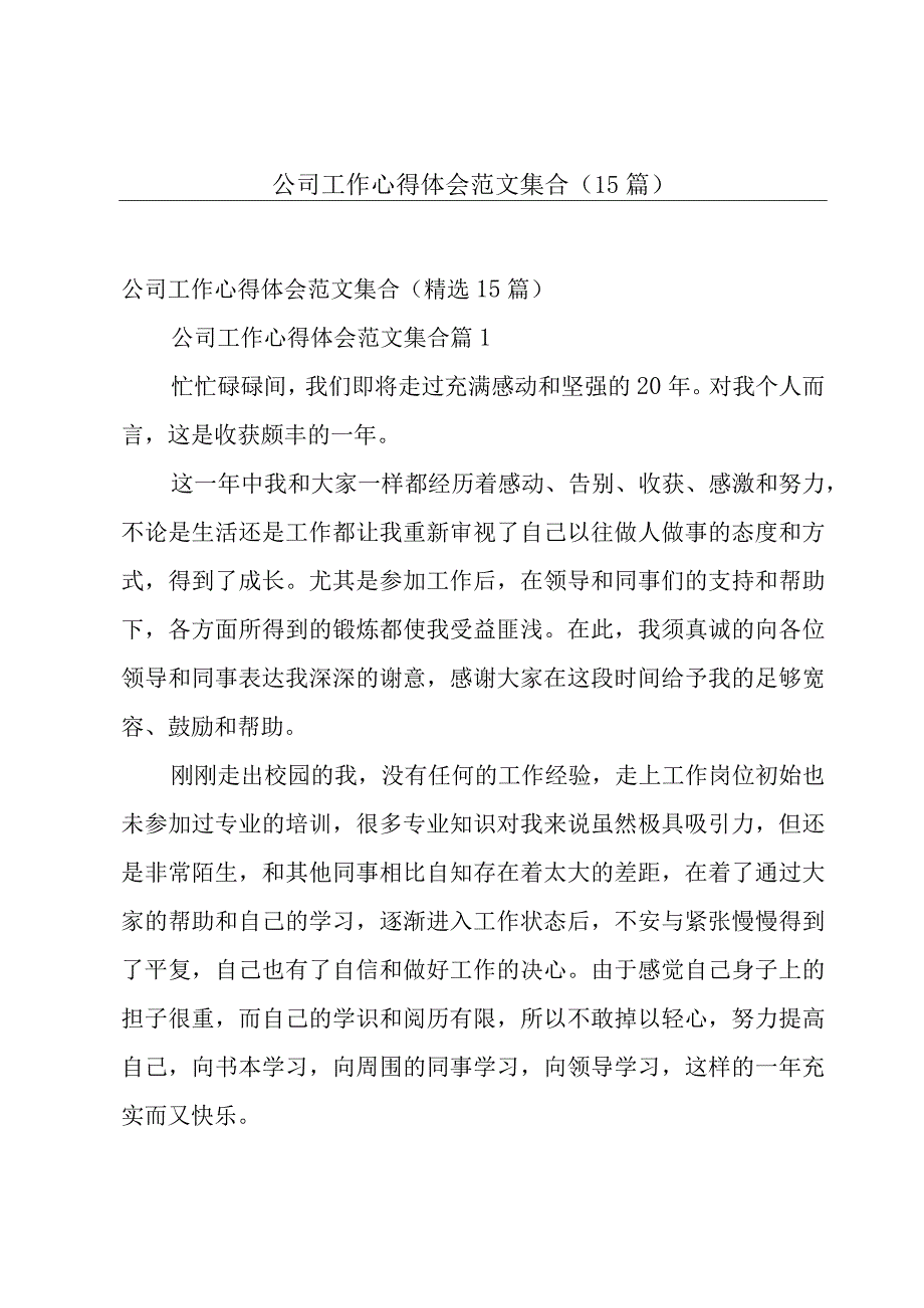 公司工作心得体会范文集合（15篇）.docx_第1页