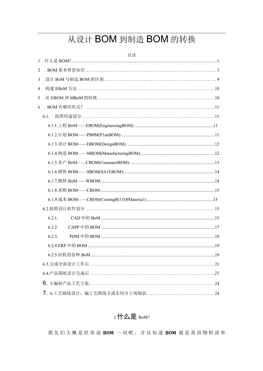 从设计BOM到制造BOM的转换.docx_第1页