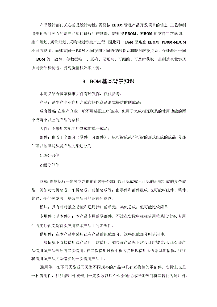 从设计BOM到制造BOM的转换.docx_第3页