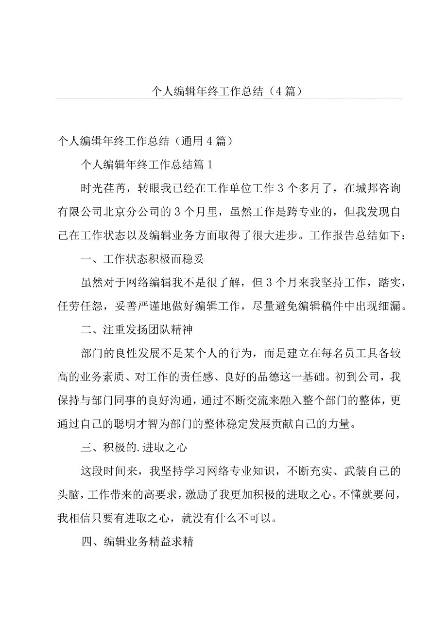 个人编辑年终工作总结（4篇）.docx_第1页