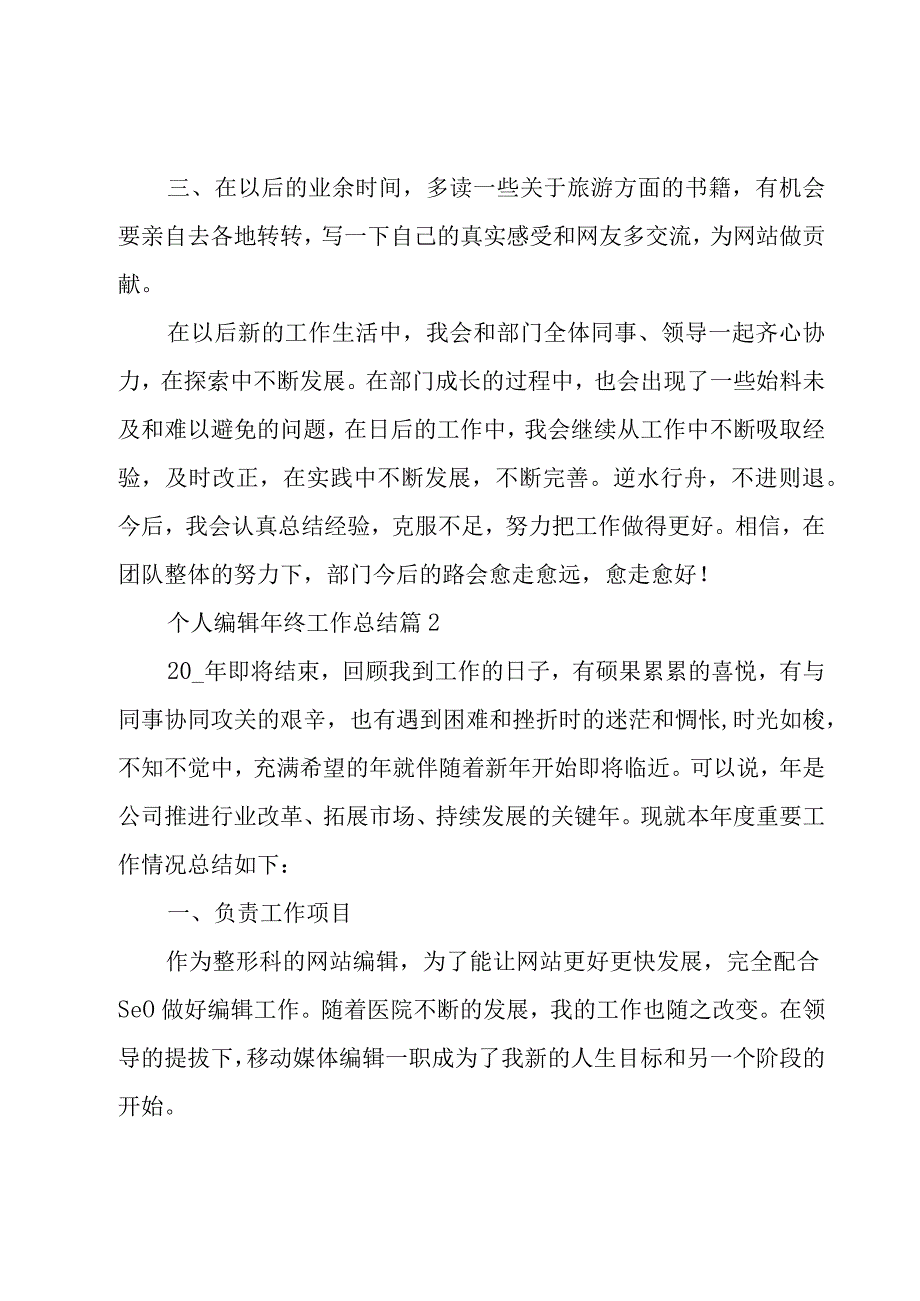 个人编辑年终工作总结（4篇）.docx_第3页