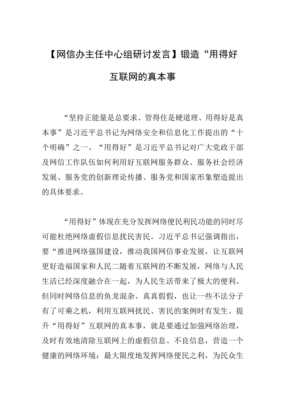 【网信办主任中心组研讨发言】锻造“用得好”互联网的真本事.docx_第1页