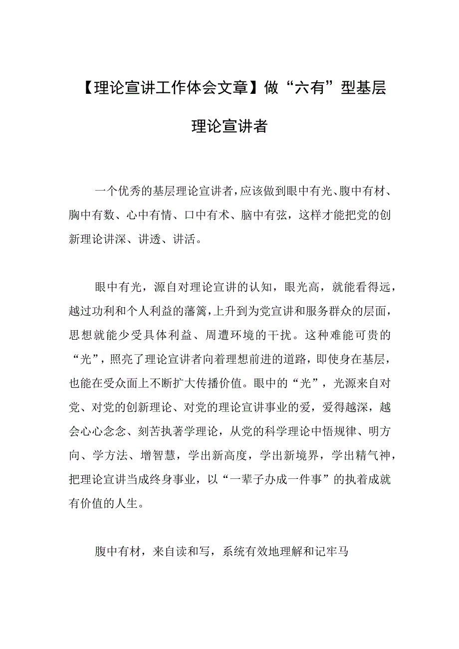 【理论宣讲工作体会文章】做“六有”型基层理论宣讲者.docx_第1页