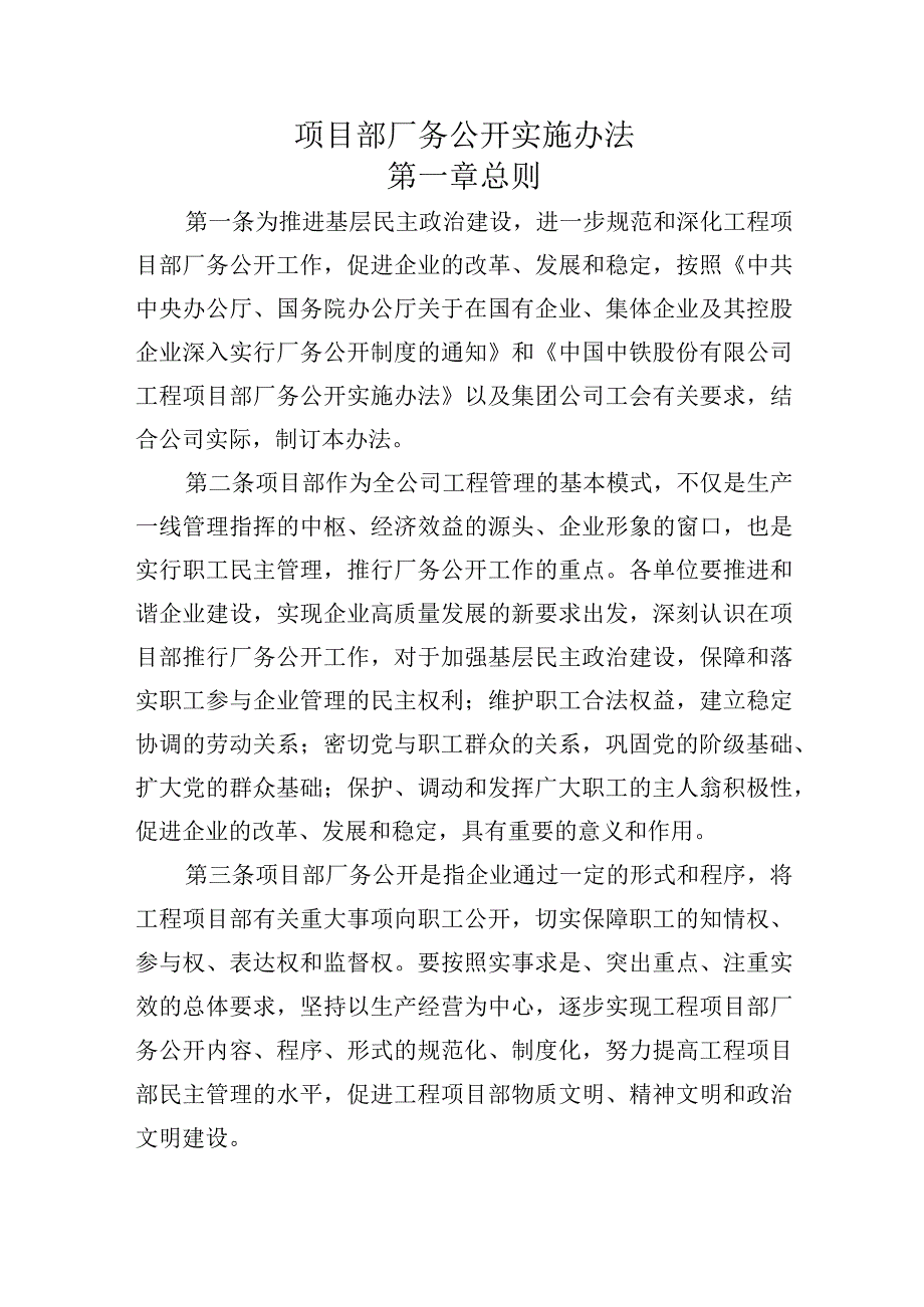 公司项目部厂务公开实施办法（草案）.docx_第1页