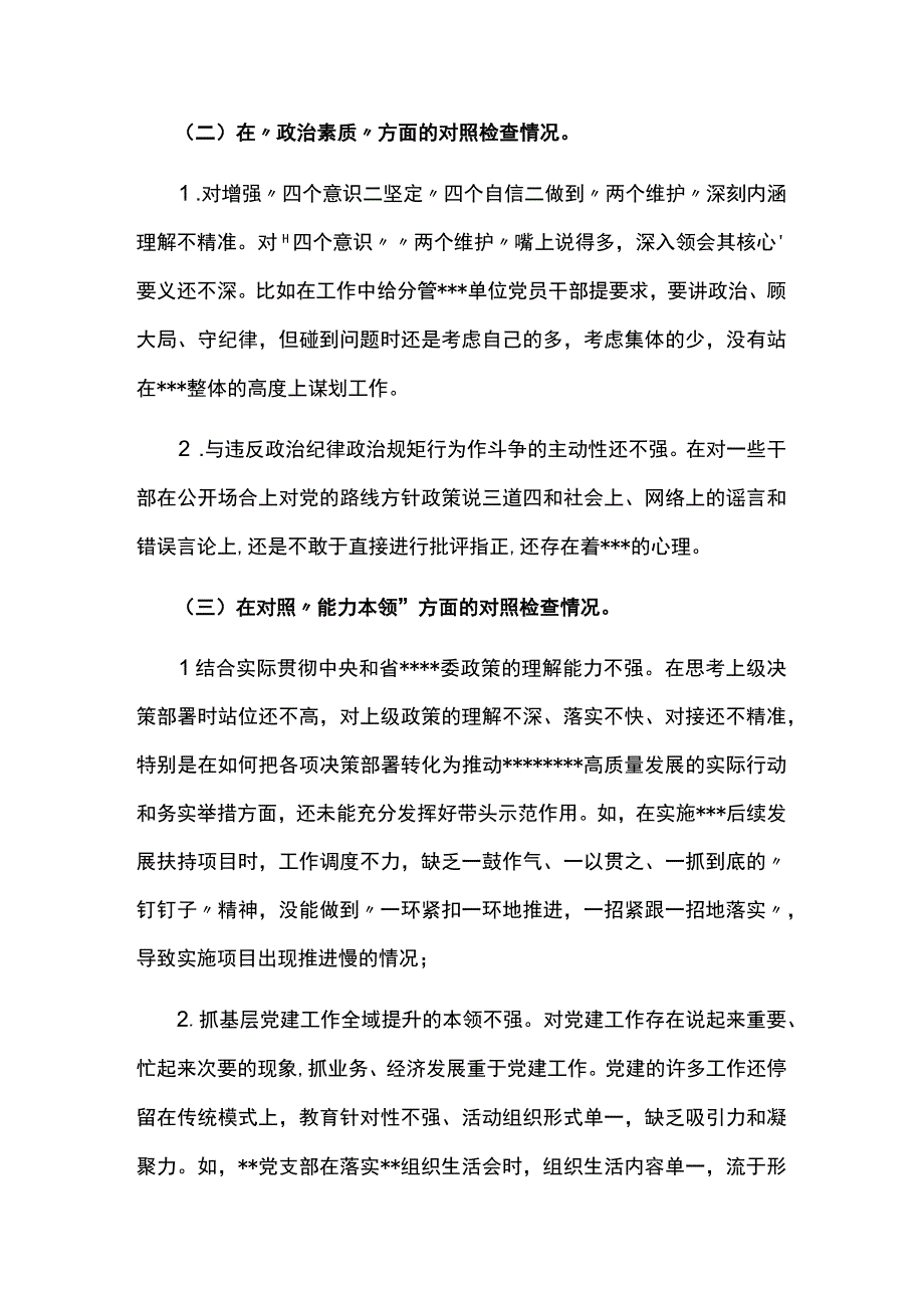 党支部2023年“理论学习、能力本领、担当作为”专题组织生活会上的“六个方面”个人对照检查材料两篇.docx_第2页