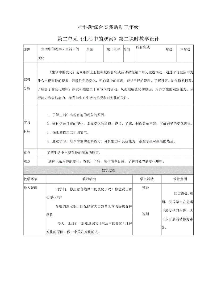 【桂科版】《综合实践活动》三上 第5课《生活中的观察·生活中的变花》 教案.docx_第1页