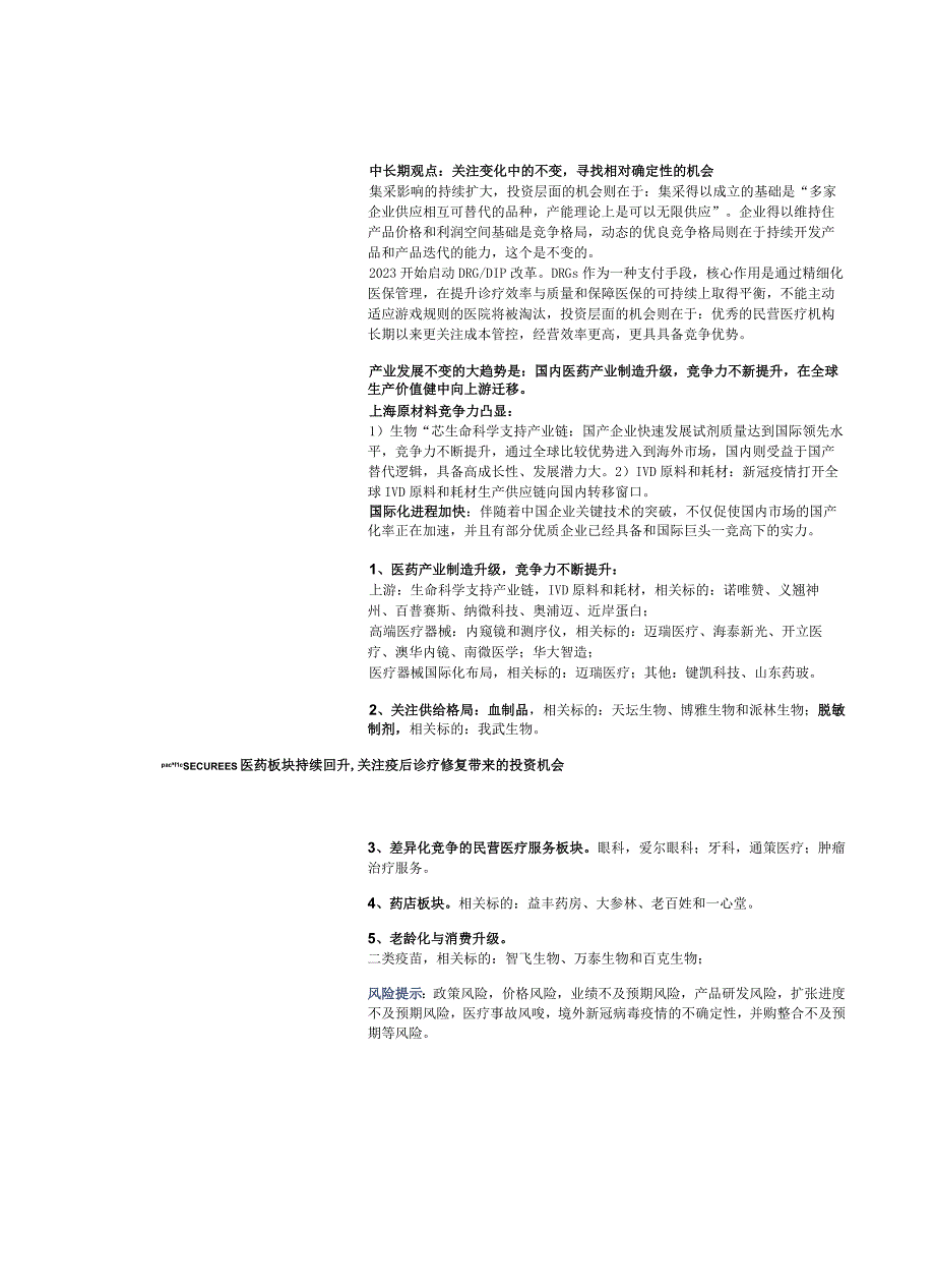 【医疗研报】医药行业周报：医药板块持续回升关注疫后诊疗修复带来的投资机会-20230129-太平洋.docx_第3页