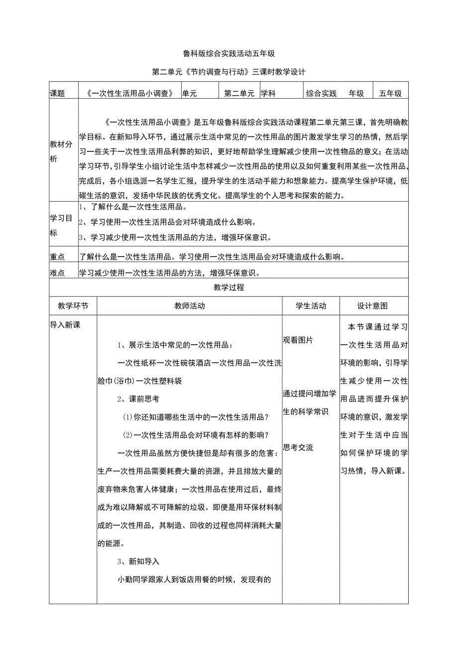【鲁科版】《综合实践活动》五上 2-3《一次性生活用品小调查》+教案.docx_第1页