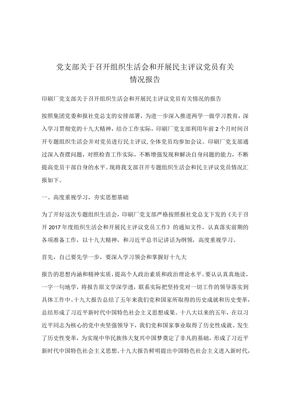 党支部关于召开组织生活会和开展民主评议党员有关情况报告.docx_第1页