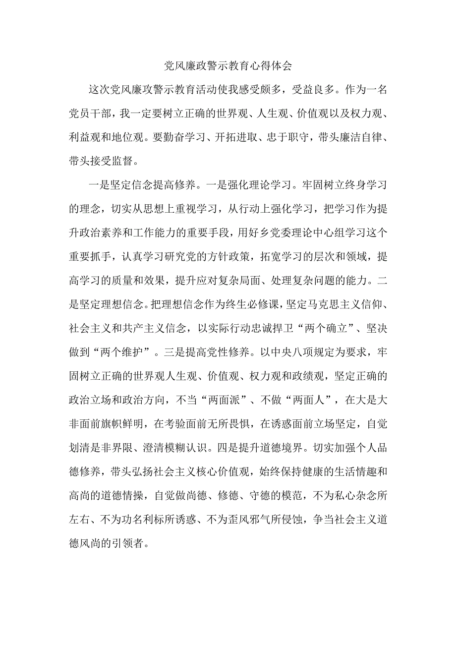 党风廉政警示教育心得体会.docx_第1页