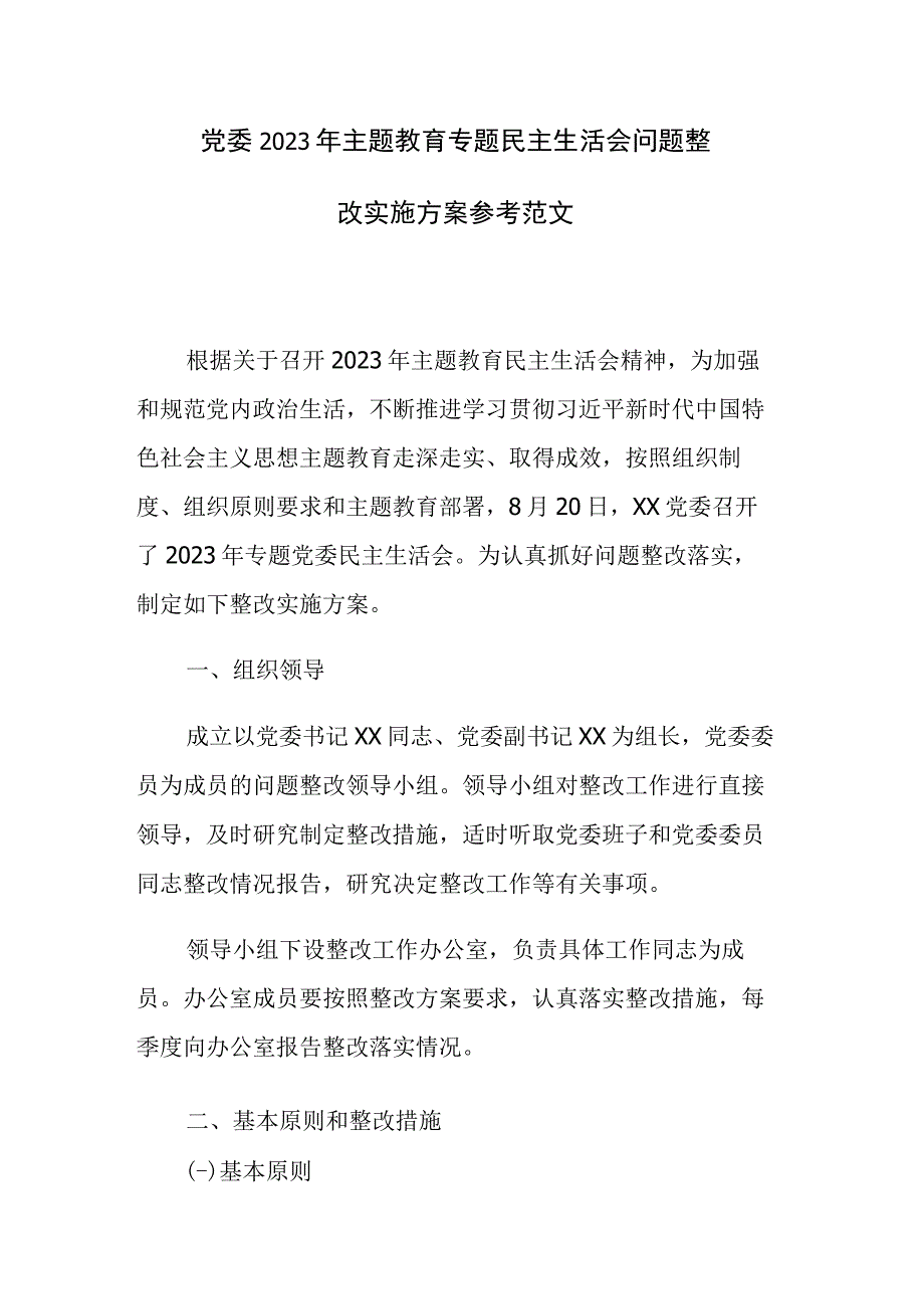 党委2023年主题教育专题民主生活会问题整改实施方案参考范文.docx_第1页