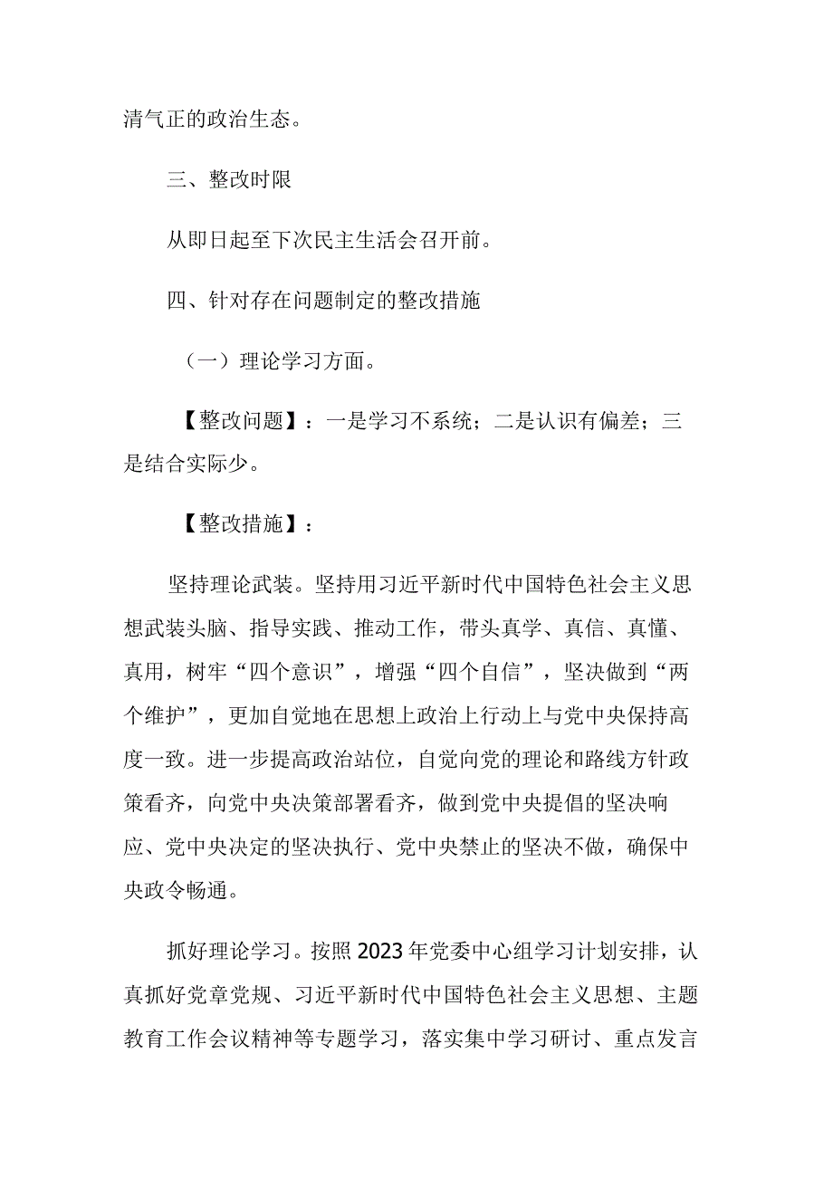 党委2023年主题教育专题民主生活会问题整改实施方案参考范文.docx_第3页