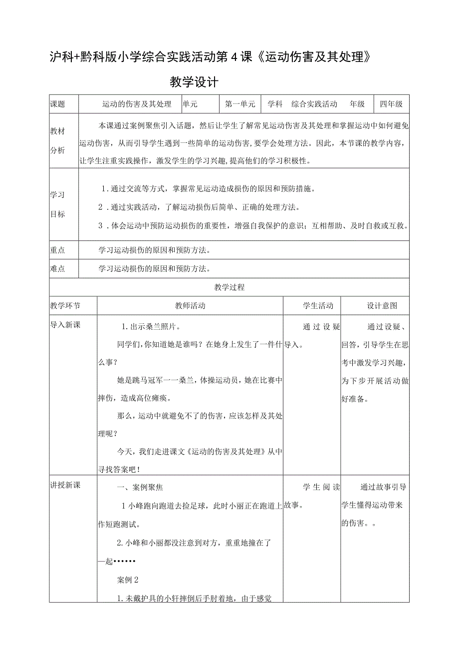 【沪科+黔科版】《综合实践活动》四上 运动安全我知道 第二课《运动的伤害及其处理》教案.docx_第1页