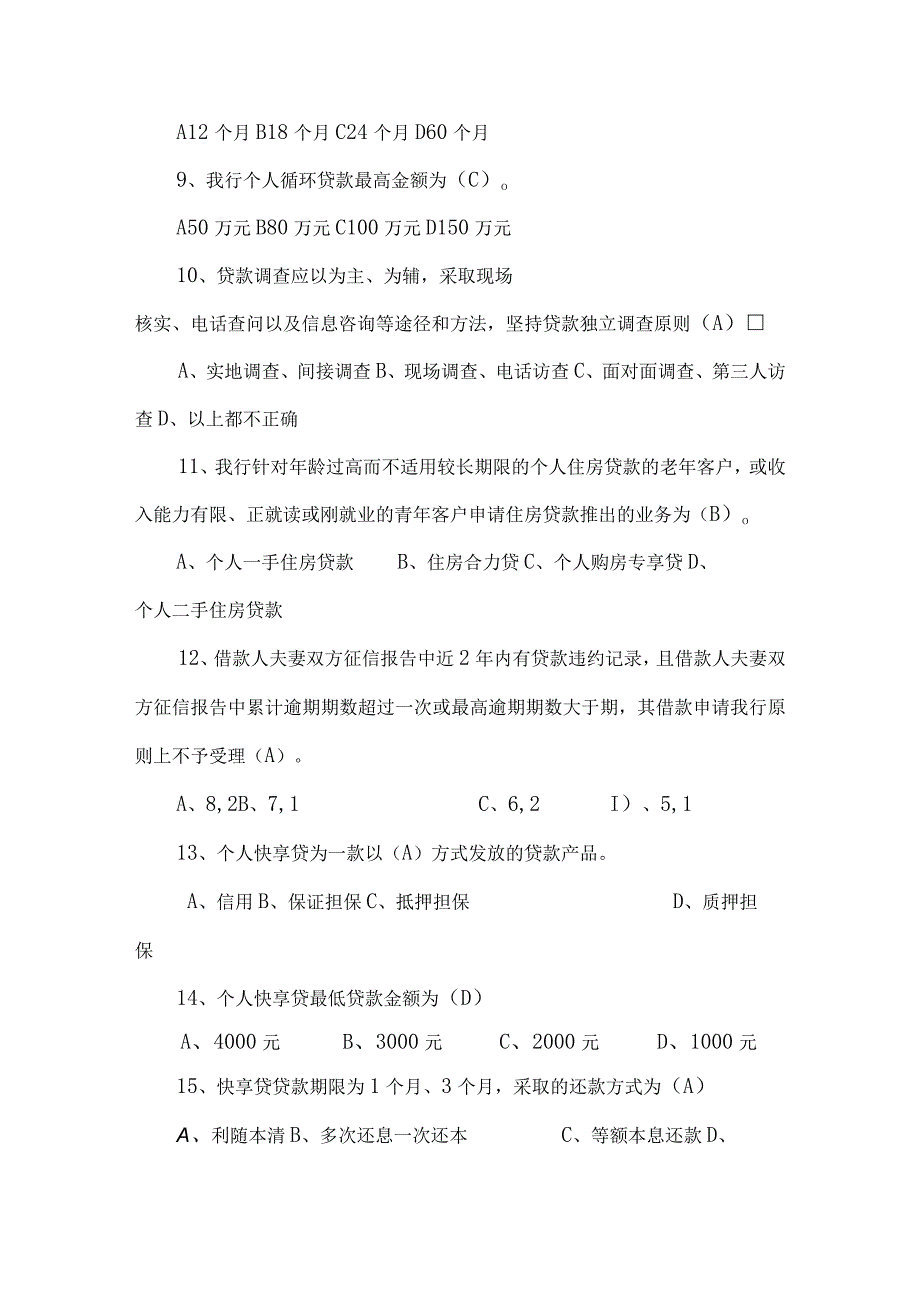 个人贷款贷前题库.docx_第2页