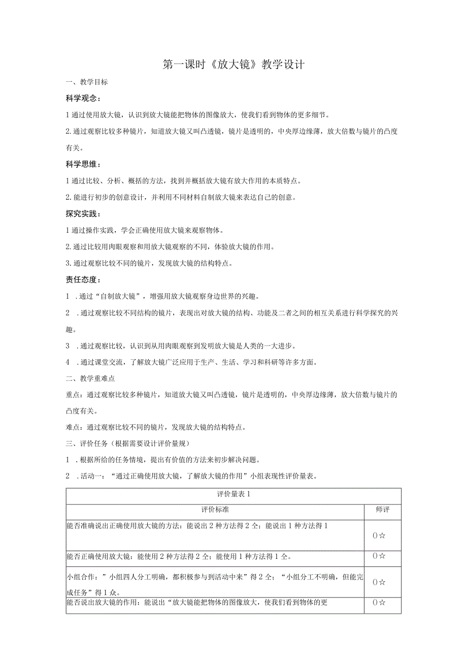 【大单元整体教学】教科版科学六上第一单元《微小世界》第1课 放大镜 课时教案.docx_第1页