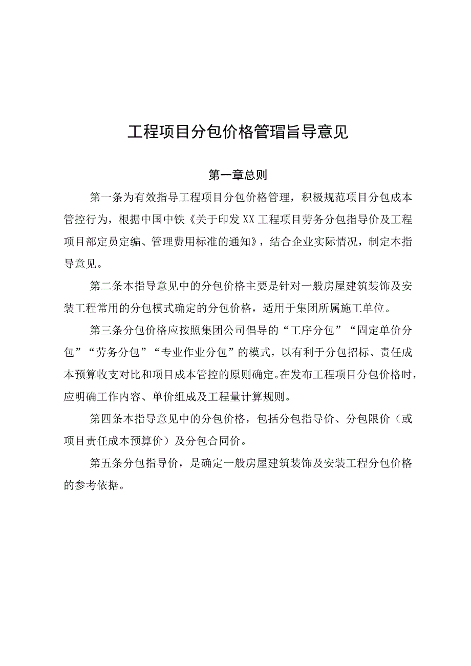 公司工程项目分包价格管理指导意见.docx_第1页