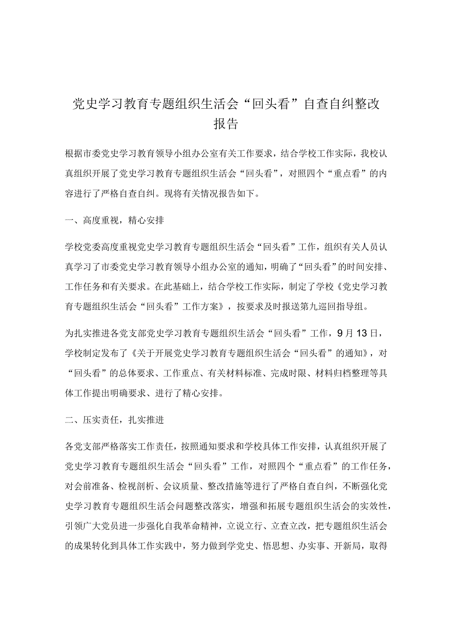 党史学习教育专题组织生活会“回头看”自查自纠整改报告.docx_第1页