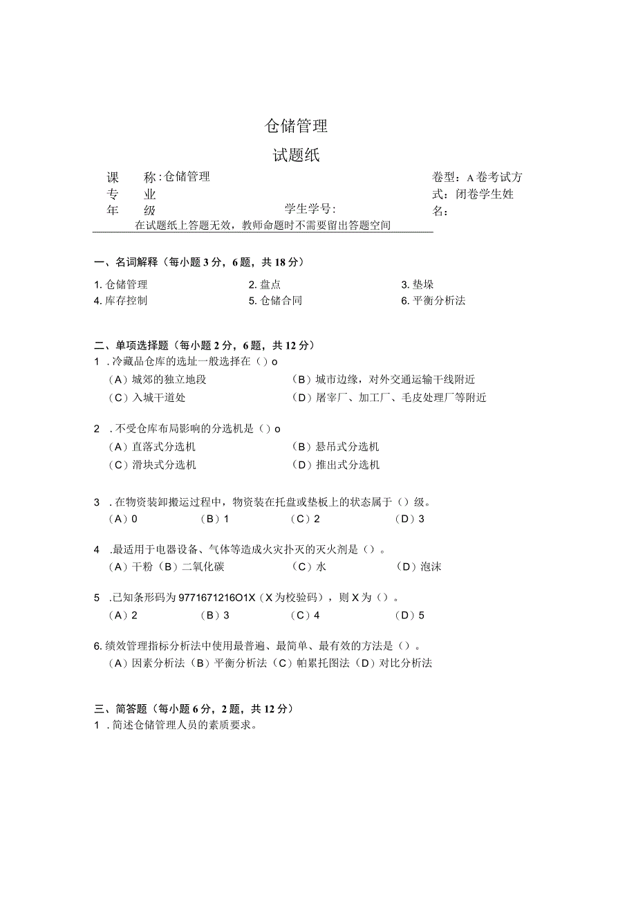 仓储管理 试卷及答案 AB卷.docx_第1页