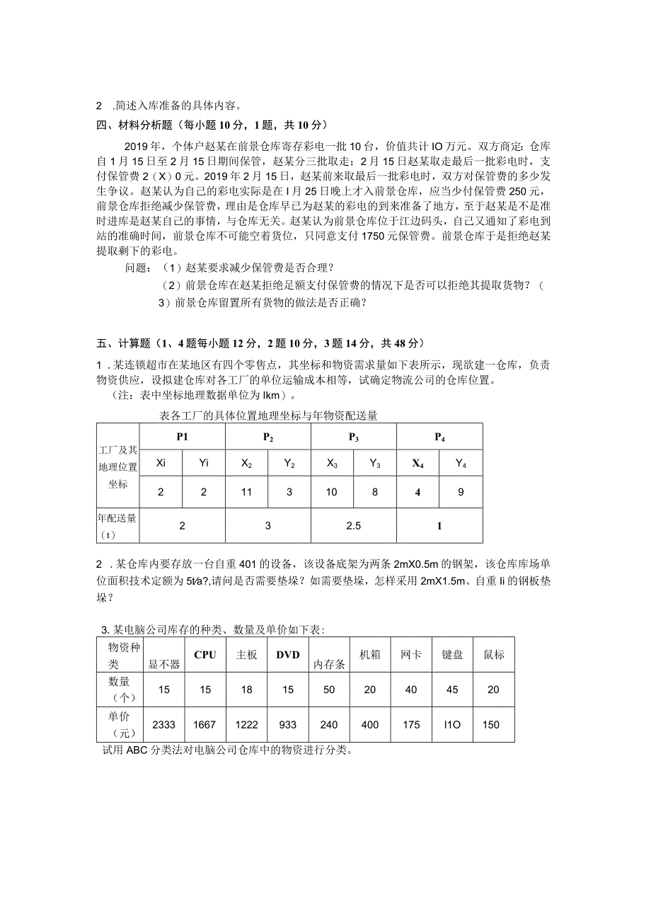 仓储管理 试卷及答案 AB卷.docx_第2页