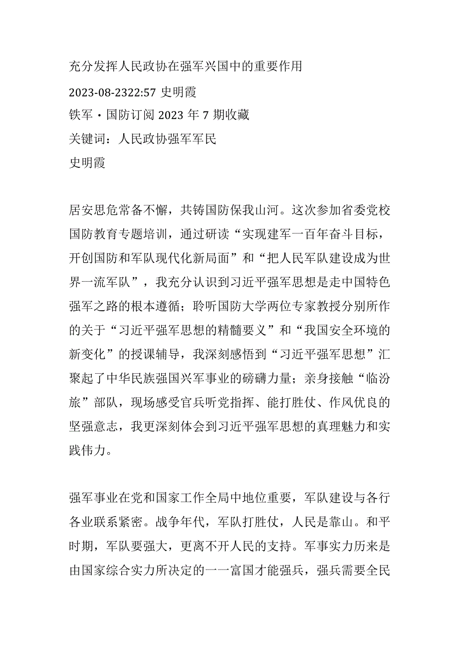 充分发挥人民政协在强军兴国中的重要作用.docx_第1页