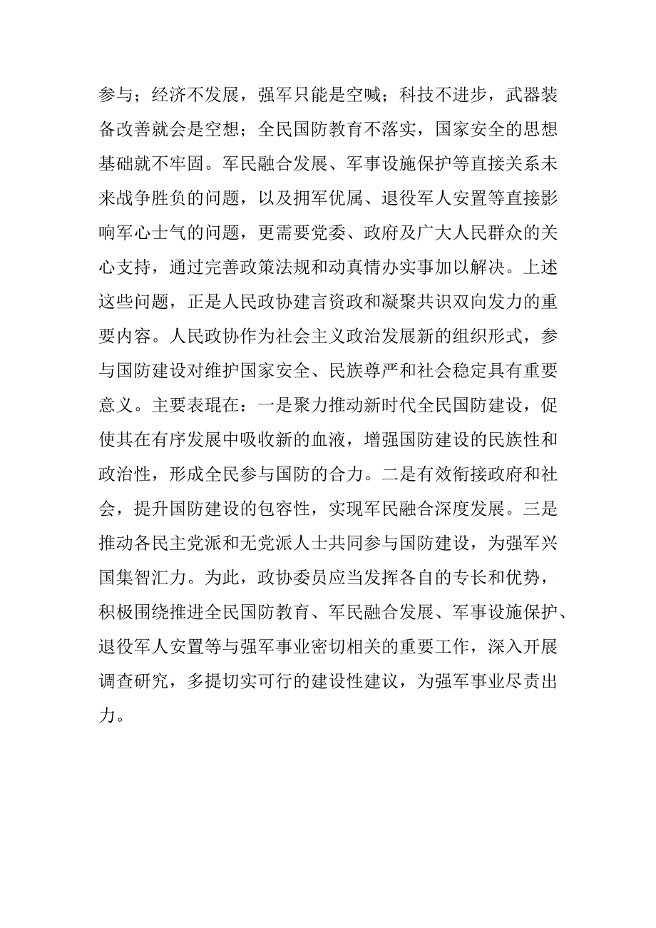 充分发挥人民政协在强军兴国中的重要作用.docx_第2页