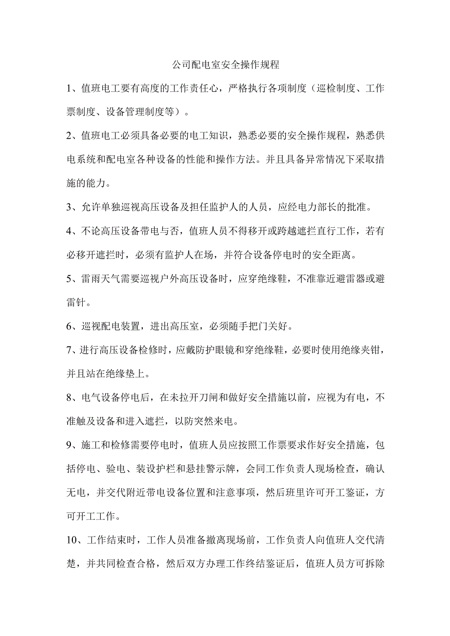 公司配电室安全操作规程.docx_第1页