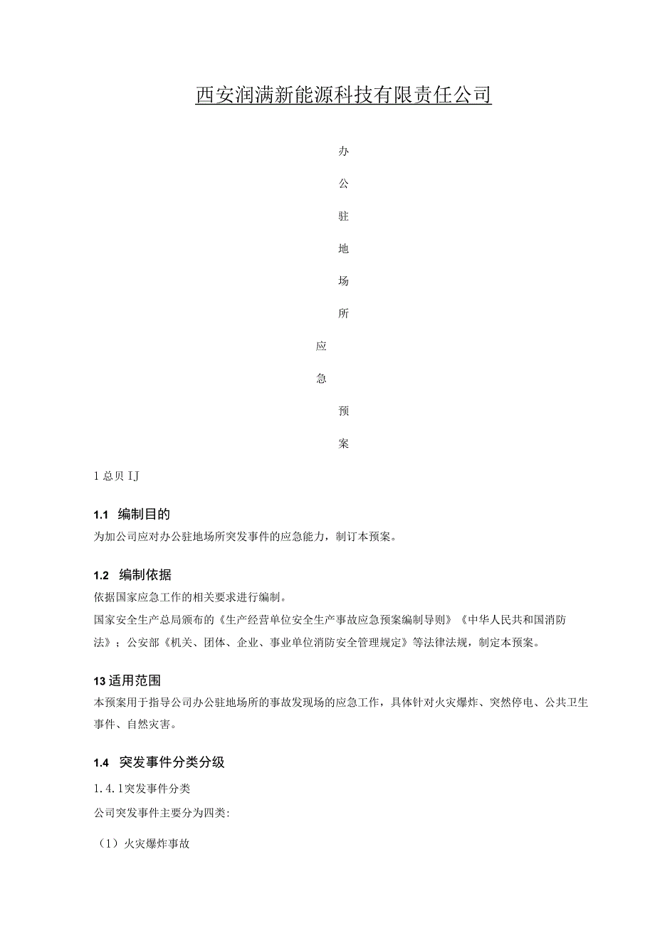 办公驻地场所应急预案(最终版).docx_第1页