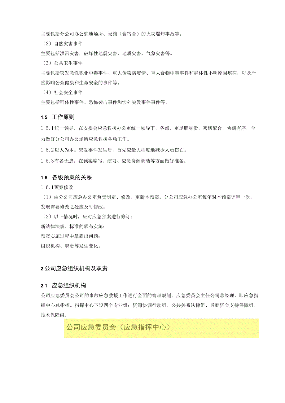 办公驻地场所应急预案(最终版).docx_第2页
