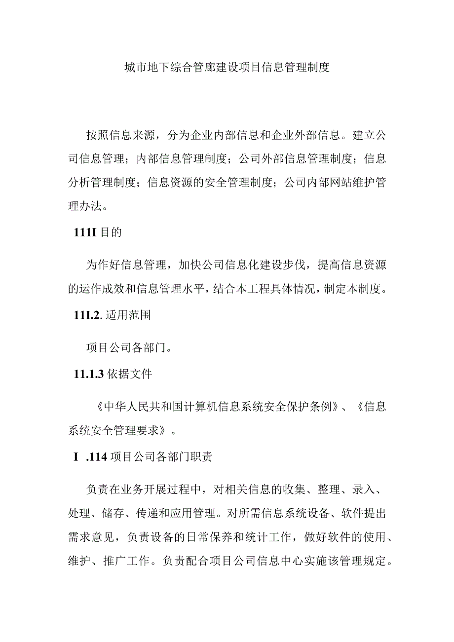 城市地下综合管廊建设项目信息管理制度.docx_第1页