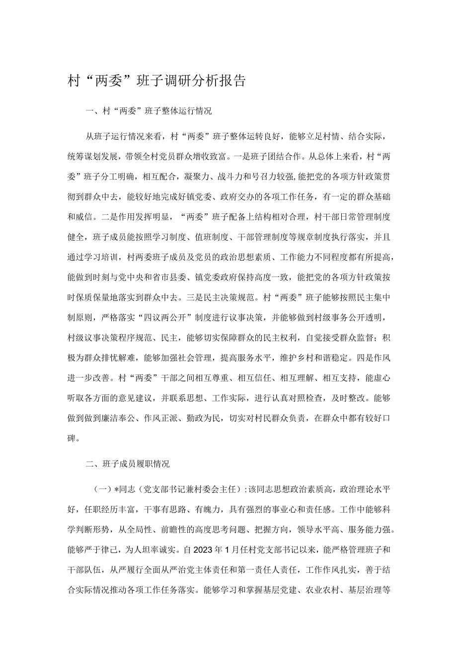 村“两委”班子调研分析报告村“两委”班子调研分析报告.docx_第1页