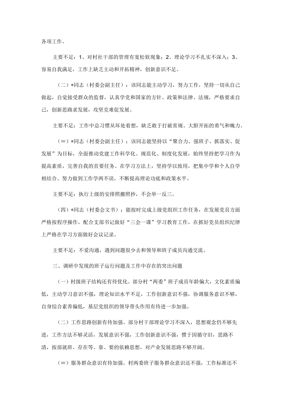 村“两委”班子调研分析报告村“两委”班子调研分析报告.docx_第2页