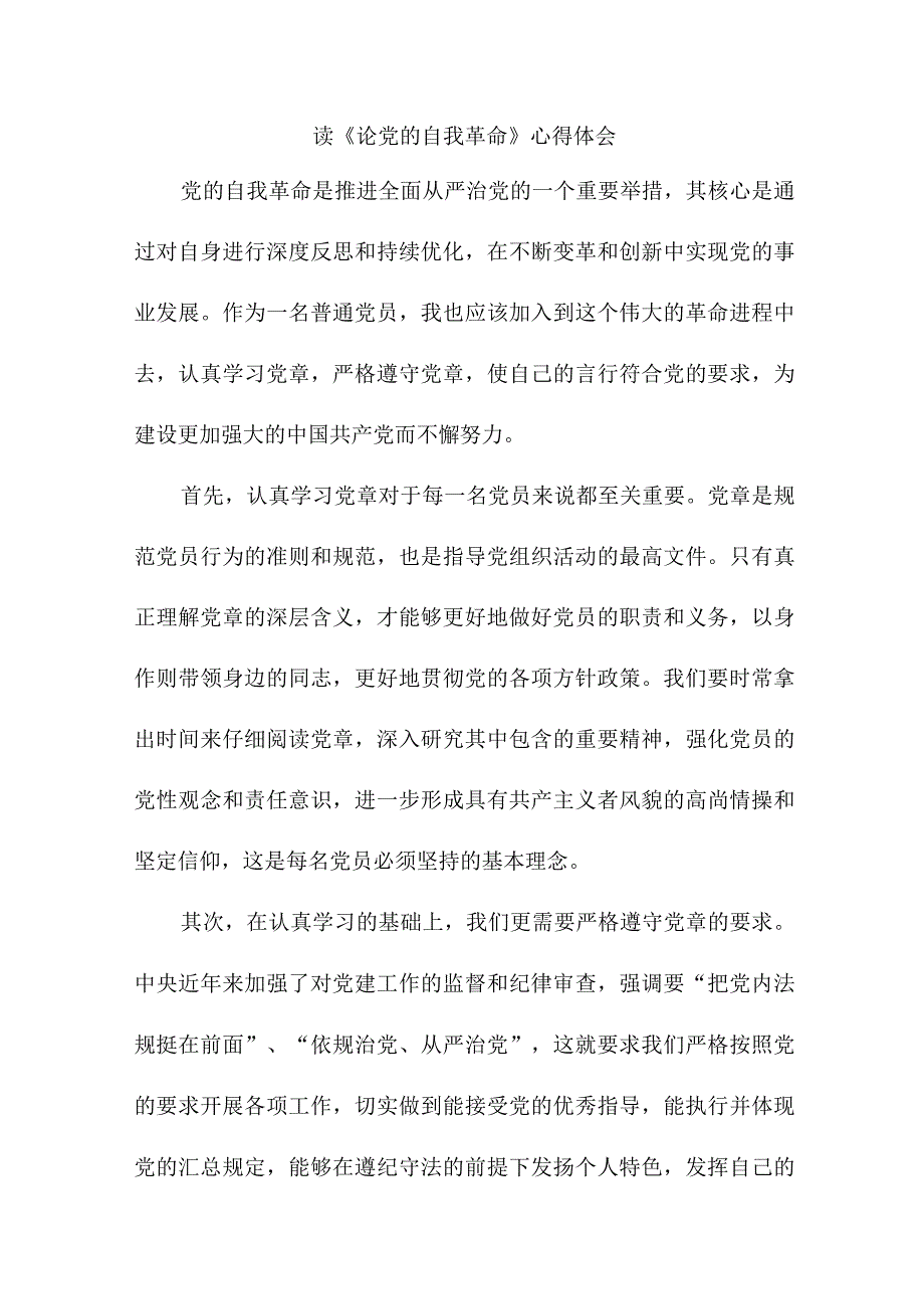 国企党员干部读论党的自我革命心得体会 （合计7份）.docx_第1页