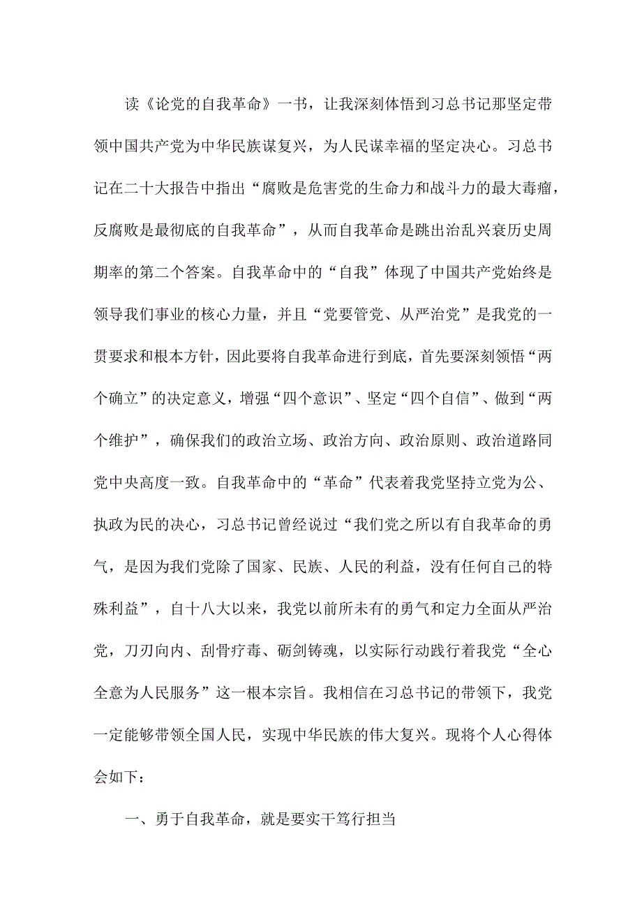 国企党员干部读论党的自我革命心得体会 （合计7份）.docx_第3页