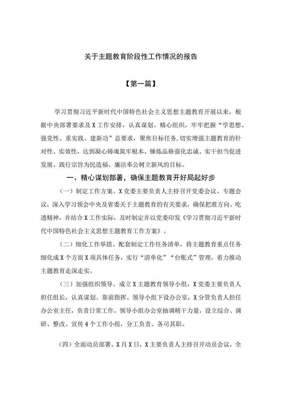 （10篇）2023关于主题教育阶段性工作情况的报告范文.docx_第1页