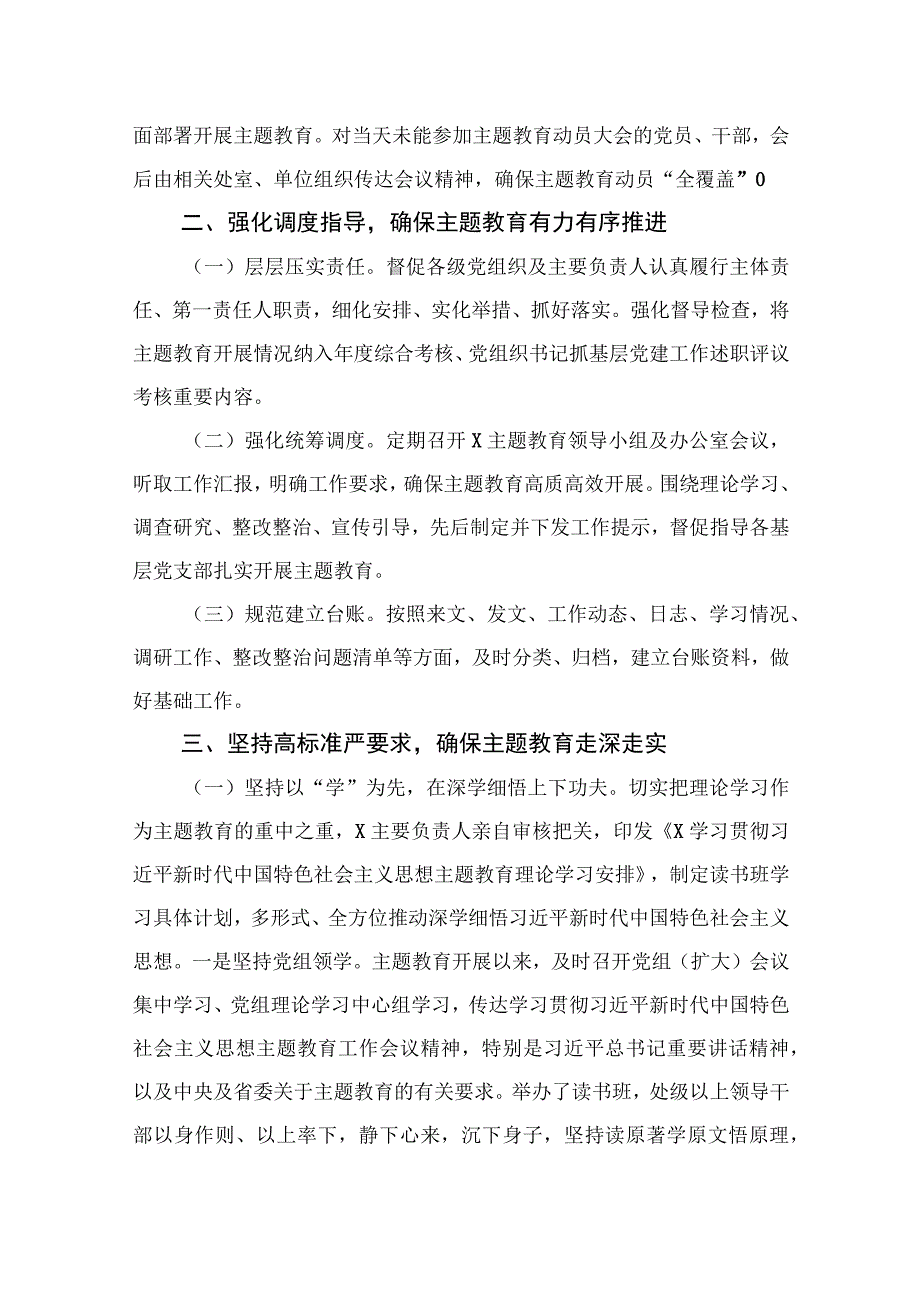 （10篇）2023关于主题教育阶段性工作情况的报告范文.docx_第2页