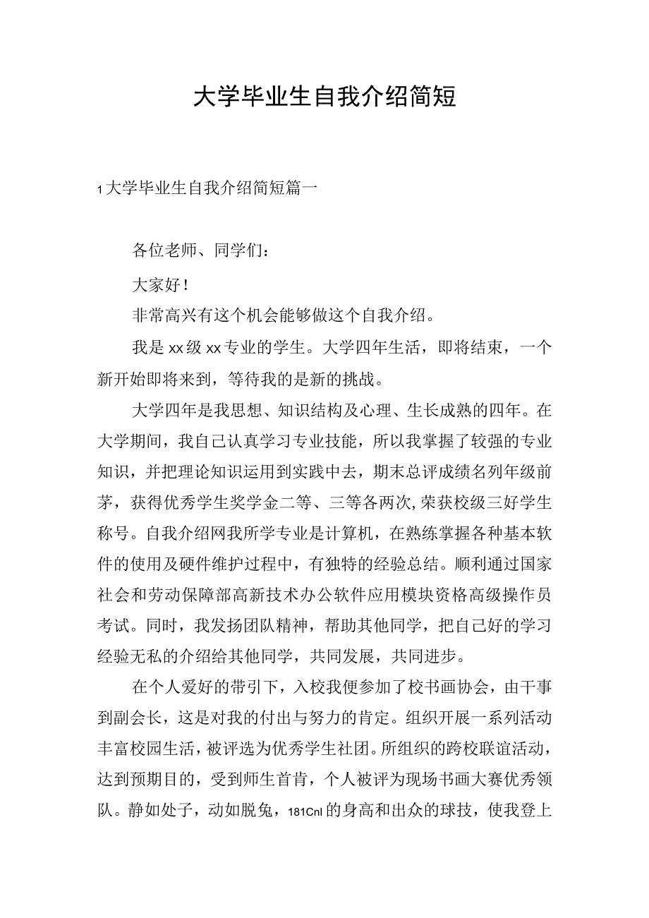 大学毕业生自我介绍简短.docx_第1页