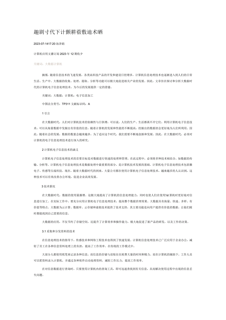 大数据时代下计算机电子信息处理技术研究.docx_第1页