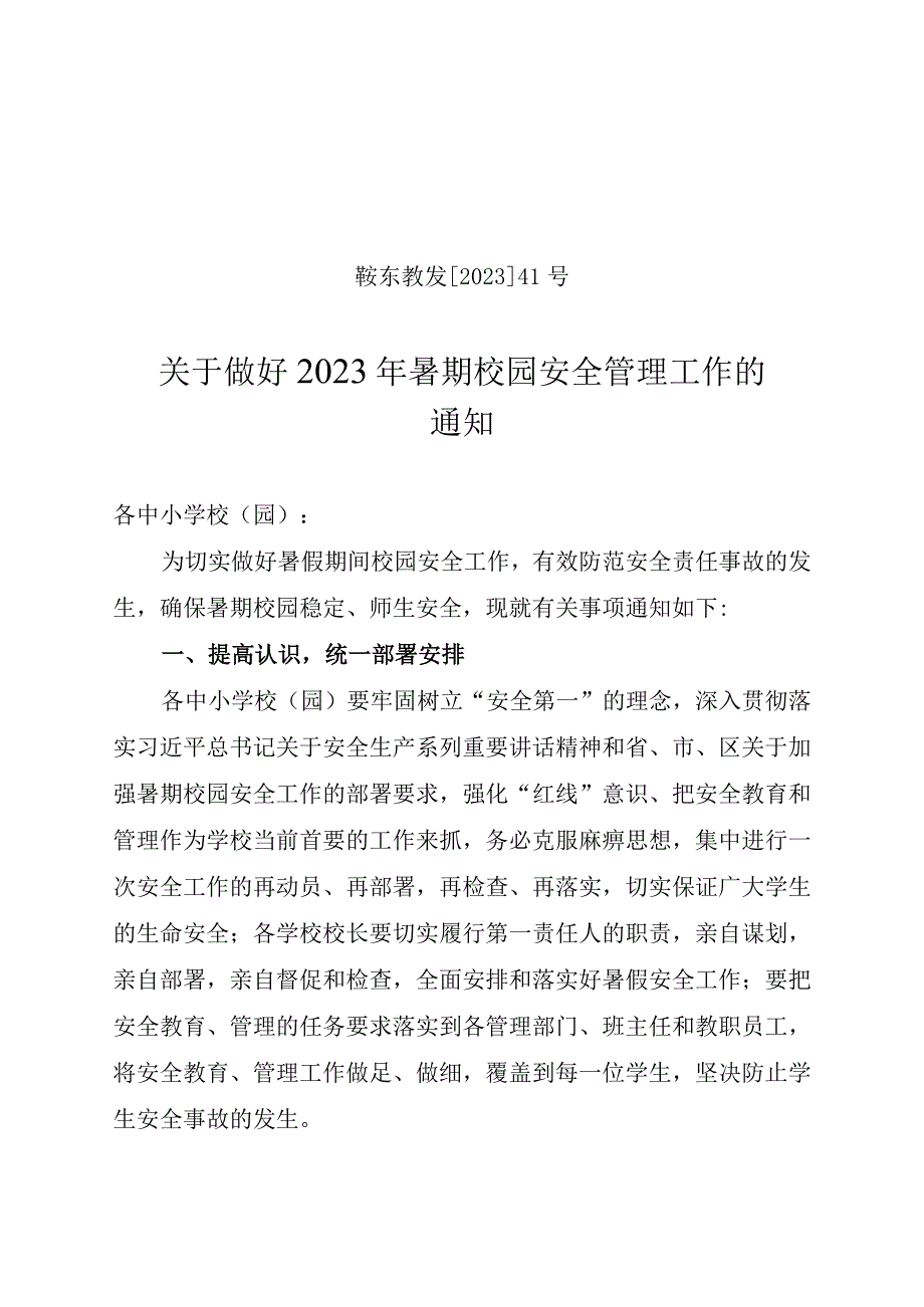 关于做好2023年暑期校园安全管理工作的通知.docx_第1页