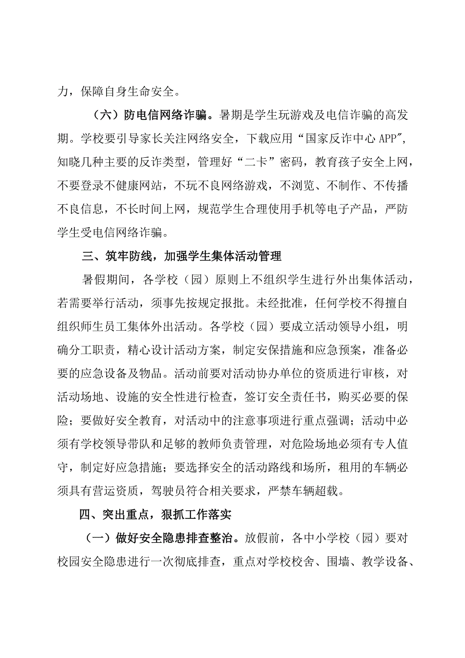 关于做好2023年暑期校园安全管理工作的通知.docx_第3页