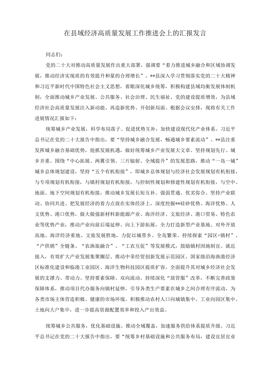 （2篇）在县域经济高质量发展工作推进会上的汇报发言（2023年理论学习专题研讨会发言稿）.docx_第1页