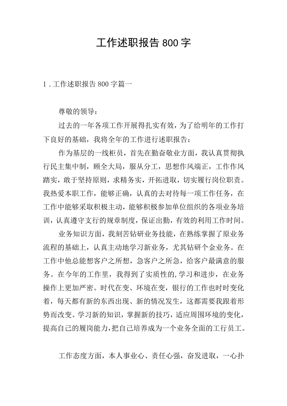 工作述职报告800字.docx_第1页