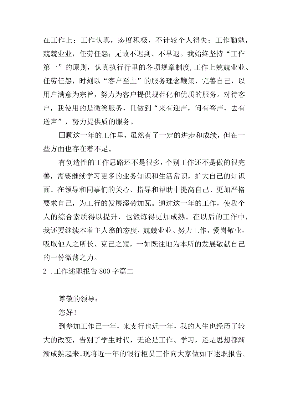 工作述职报告800字.docx_第2页