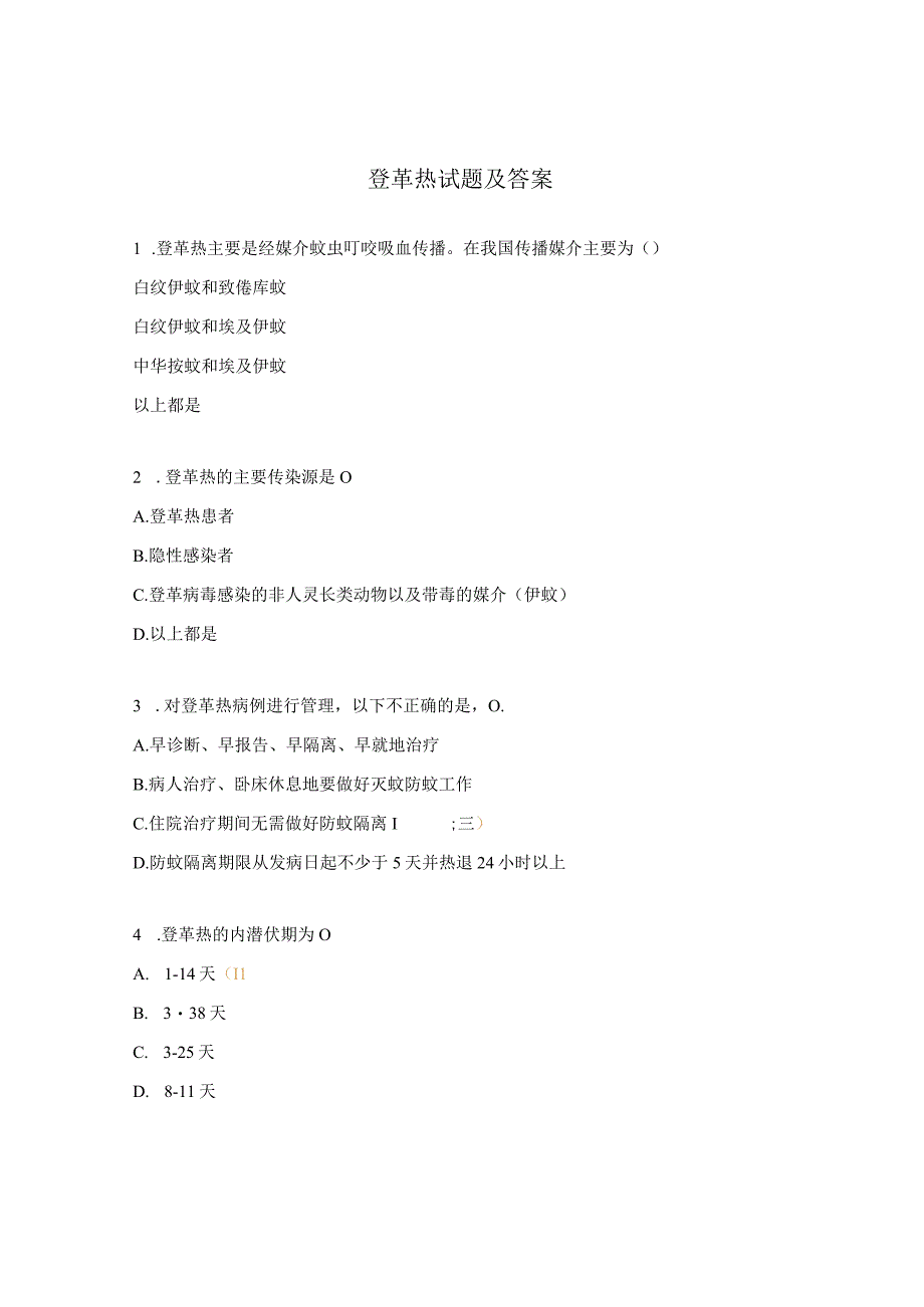 登革热试题及答案 (1).docx_第1页