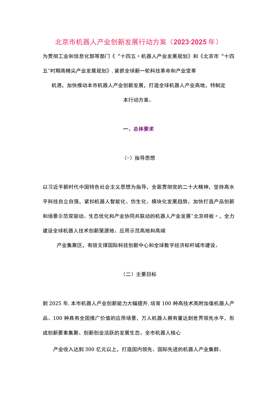 北京市机器人产业创新发展行动方案（2023-2025年）.docx_第1页