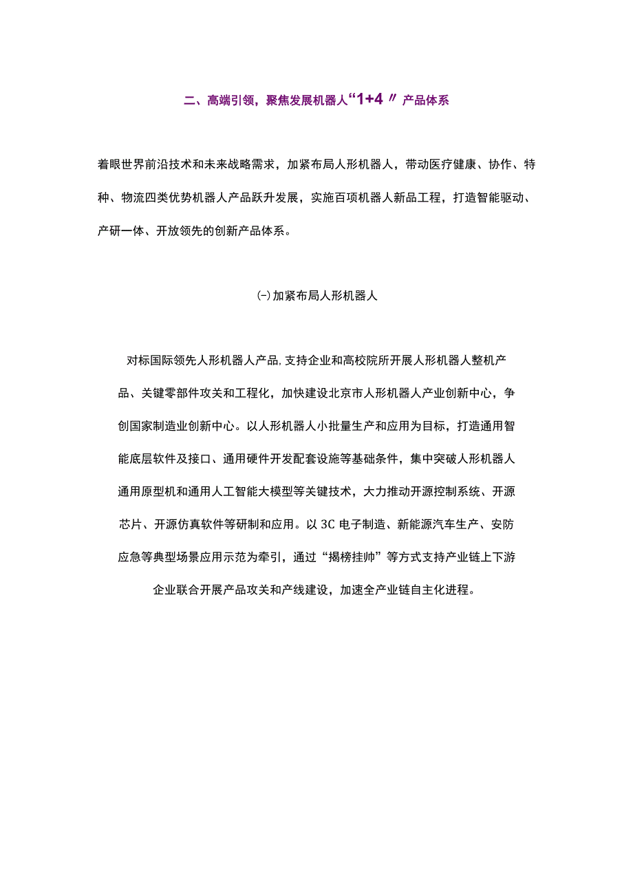 北京市机器人产业创新发展行动方案（2023-2025年）.docx_第2页