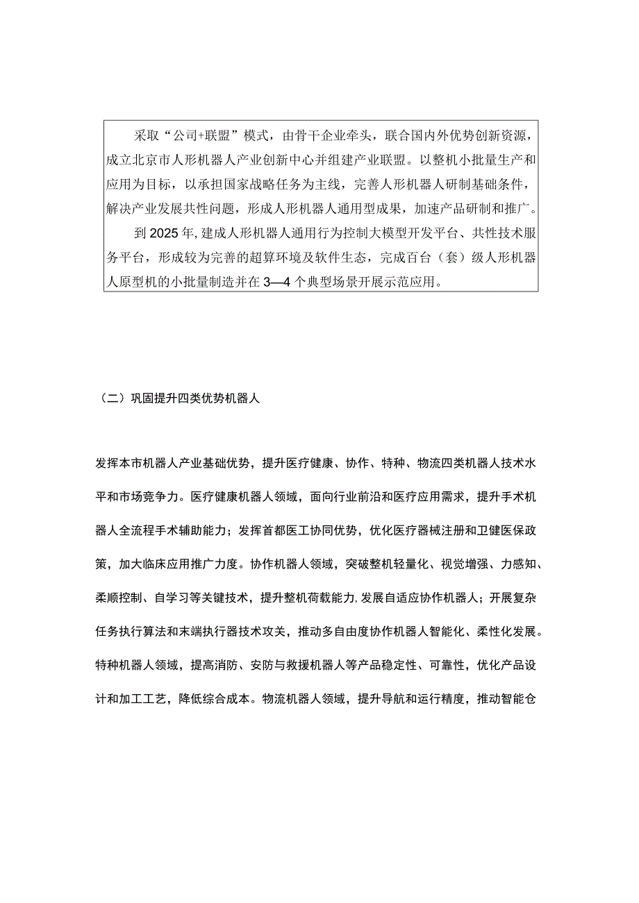 北京市机器人产业创新发展行动方案（2023-2025年）.docx_第3页